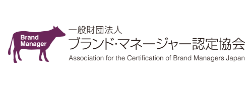 ブランド・マネージャー認定