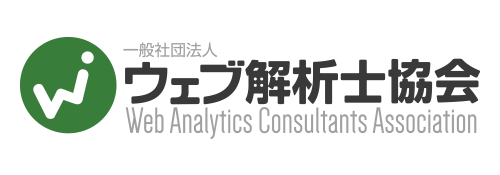 一般社団法人ウェブ解析士協会