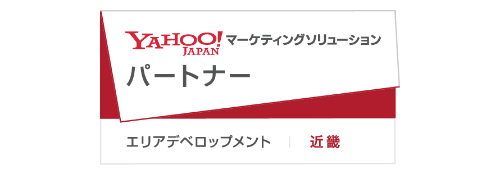 Yahoo!マーケティングソリューション パートナー