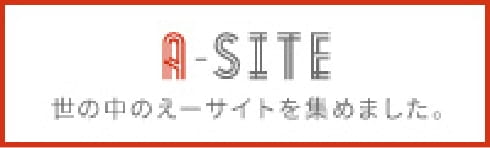 A-SITE えーサイト集めました。