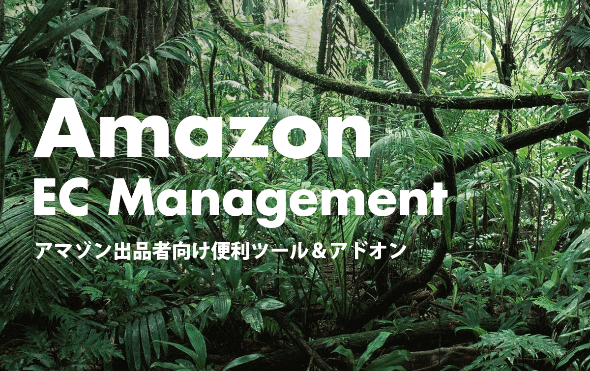 Amazon出品者向け運営に役立つ便利ツール＆アドオン8選！