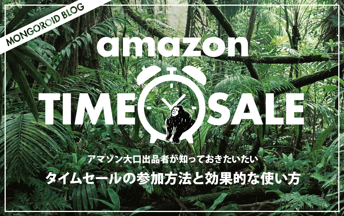 Amazon大口出品者向けタイムセールの参加方法と効果的な使い方