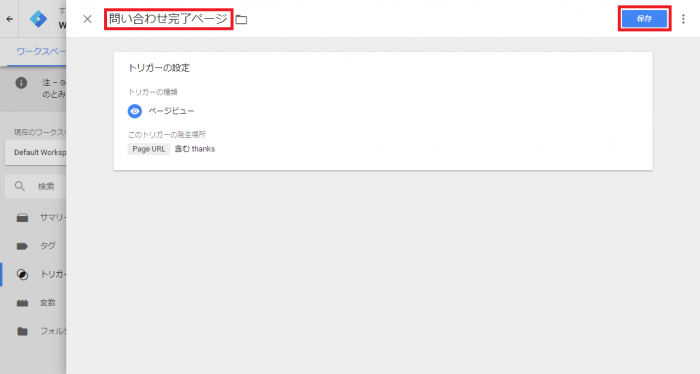 GTMトリガー保存画面