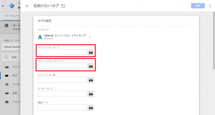 GTMアドワーズコンバージョンタグ設定画面