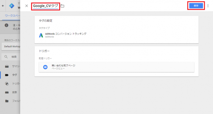 GTMタグ保存画面