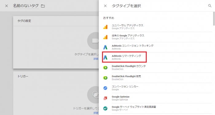 GTMリマーケテイングタグ選択画面