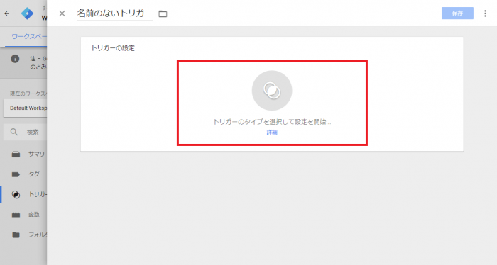 GTMトリガー設定画面