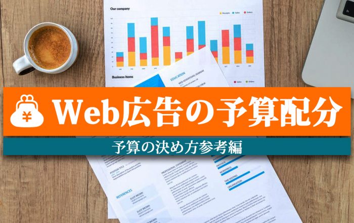 どうしてる？Web広告の​予算配分－基本的な3つのポイント