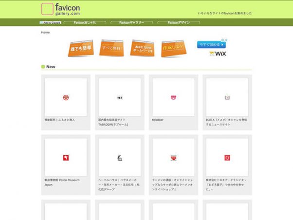 ファビコンギャラリー.com