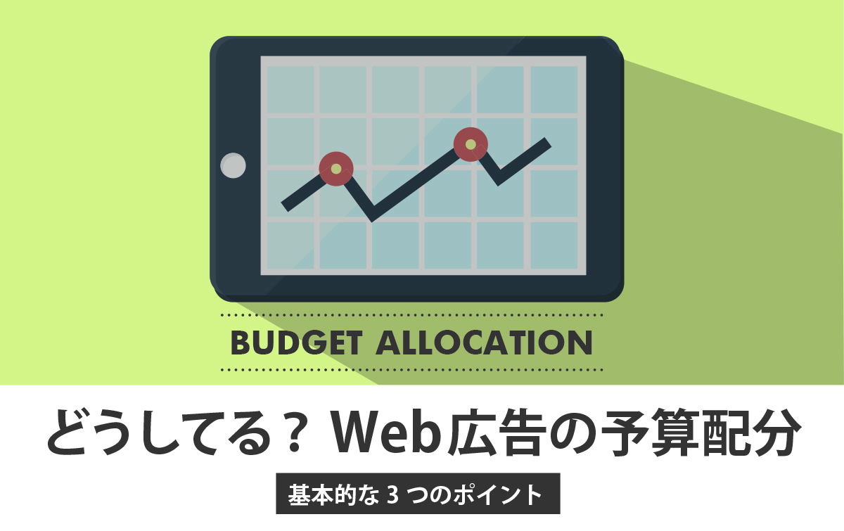 どうしてる？Web広告の​予算配分－基本的な3つのポイント