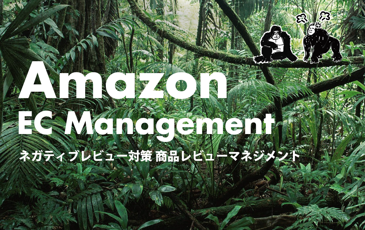 Amazon出品者向け ネガティブレビュー対策 商品レビューマネジメント