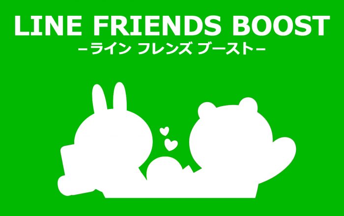 LINEで友達10万人!? LINE Friends Boost（フレンズブースト）広告の紹介