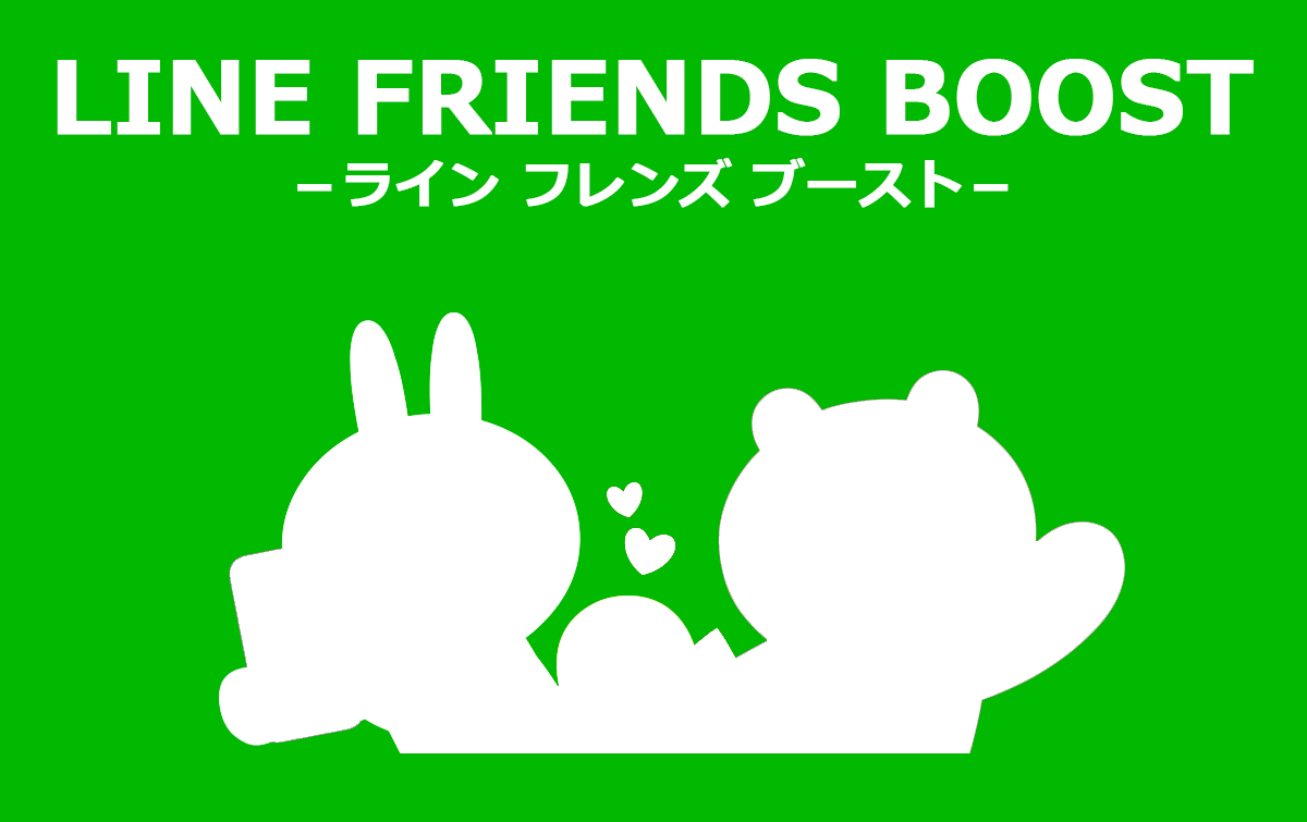 LINEで友達10万人!? LINE Friends Boost（フレンズブースト）広告の紹介