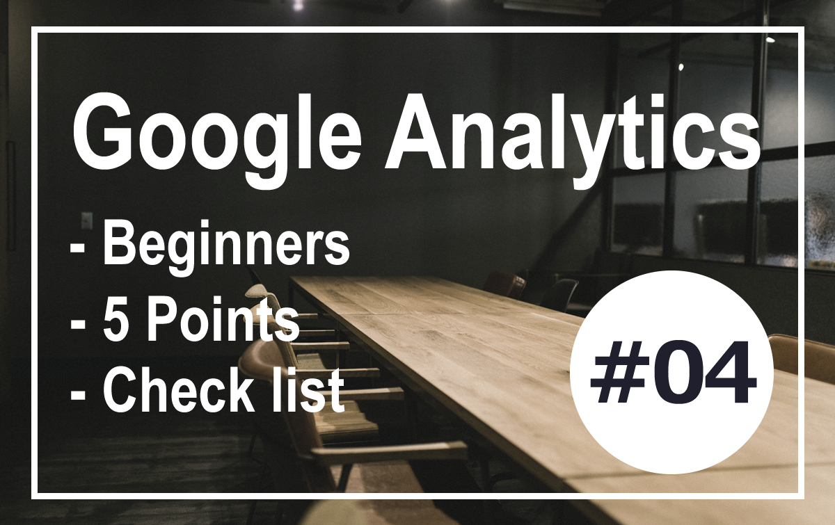 Googleアナリティクスの使い方：初心者がチェックすべき5つのポイント