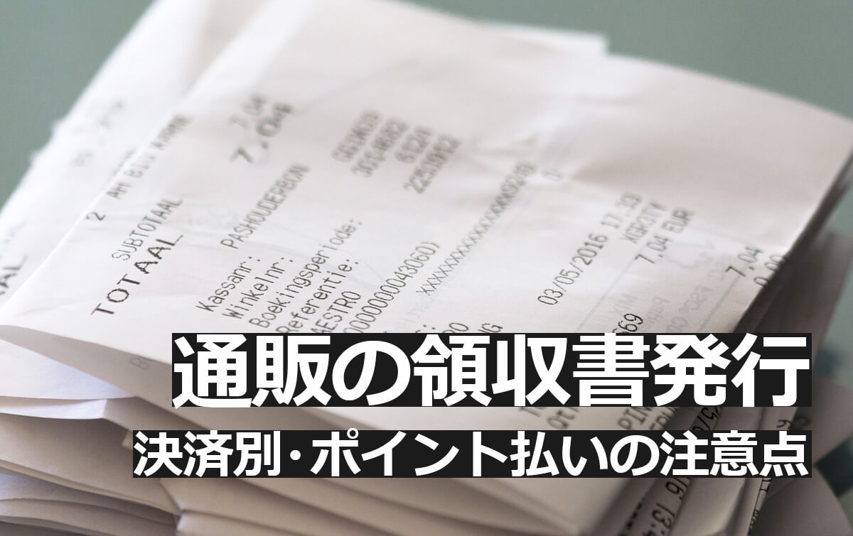 通販の領収書発行～決済別・ポイント払いの注意点～