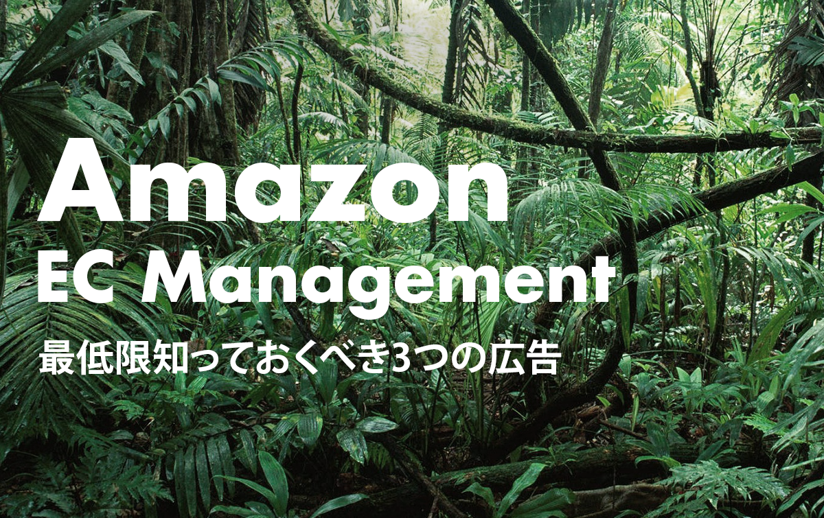 Amazon出品者向け 最低限知っておくべき3つの広告（セラー広告・AMS）