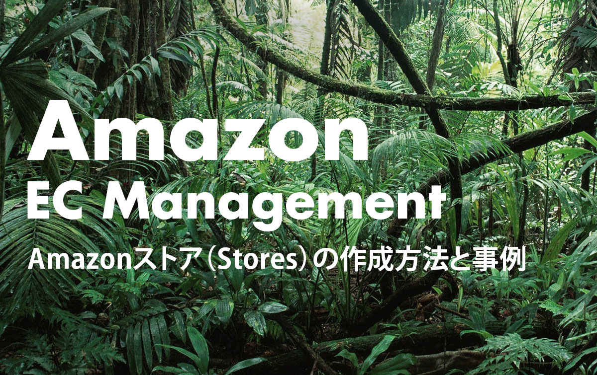 Amazon出品者向け Amazonストア（Stores）の作成方法と事例