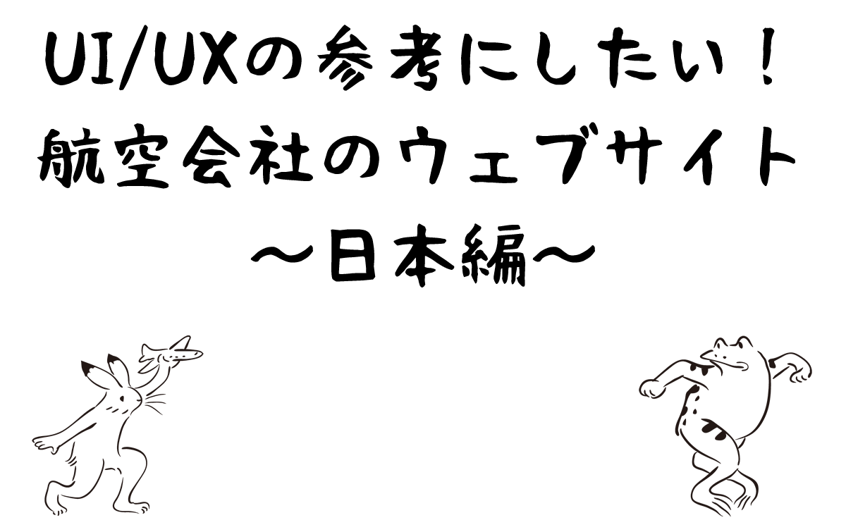 UI/UXの参考にしたい！航空会社のウェブサイト（日本編）