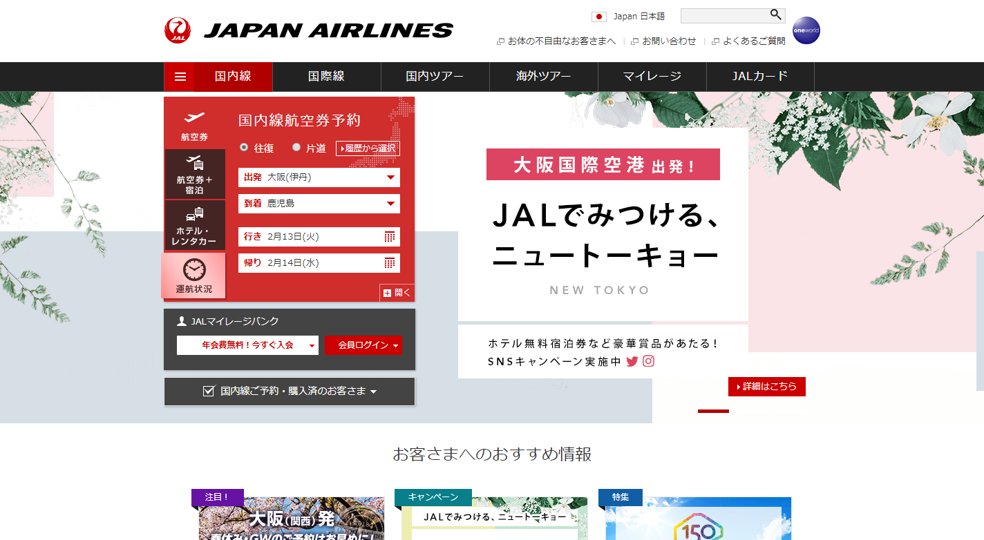 JAL（日本航空）