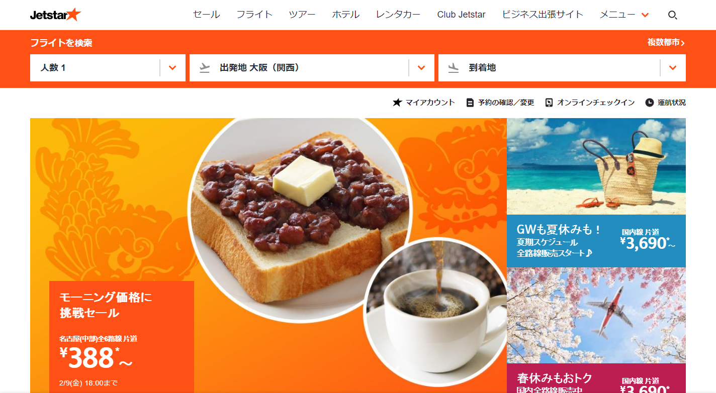 Jetstar（ジェットスター）