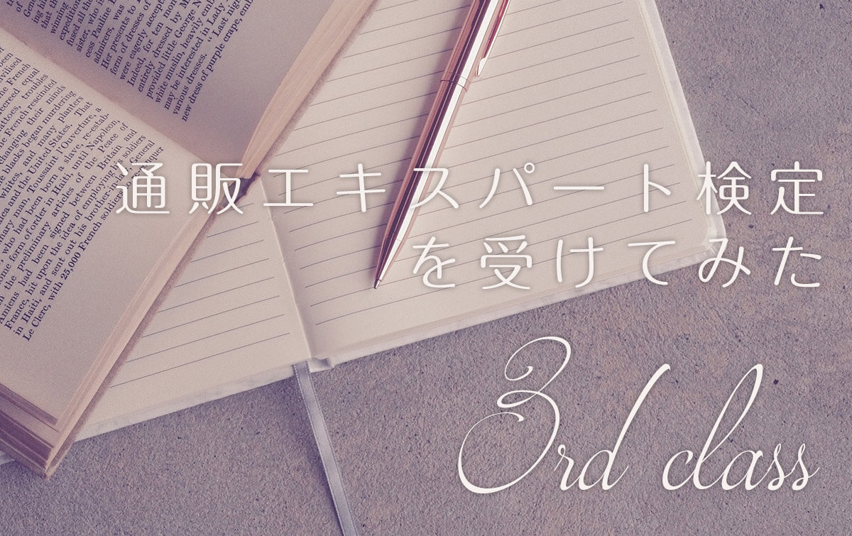 通販エキスパート検定を受けてみた～３級編～