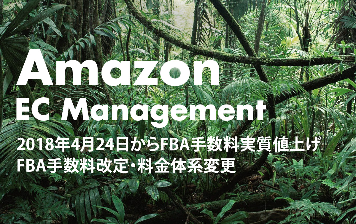 【Amazon】2018年4月24日からFBA手数料実質値上げ FBA手数料改定・料金体系変更