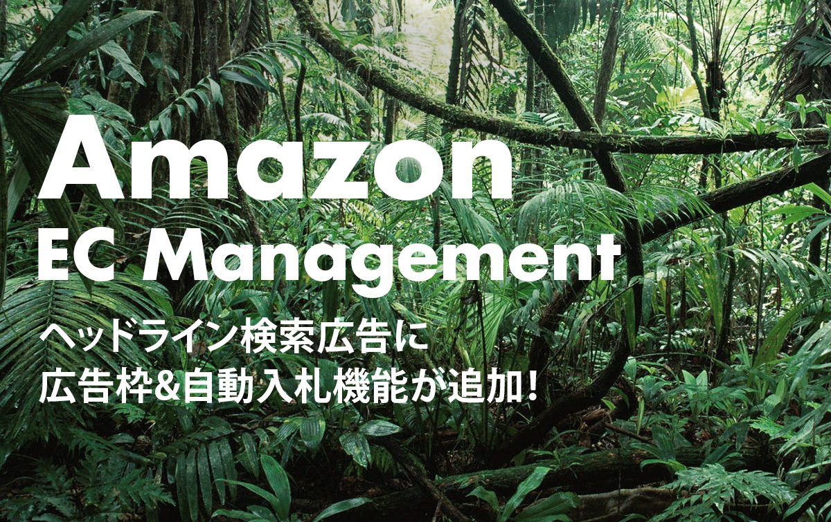 Amazon出品者向け ヘッドライン検索広告に新広告枠&自動入札機能が追加！