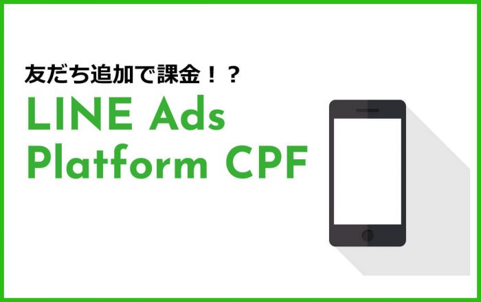 友だち追加で課金！？「LINE Ads Platform CPF」がリリース