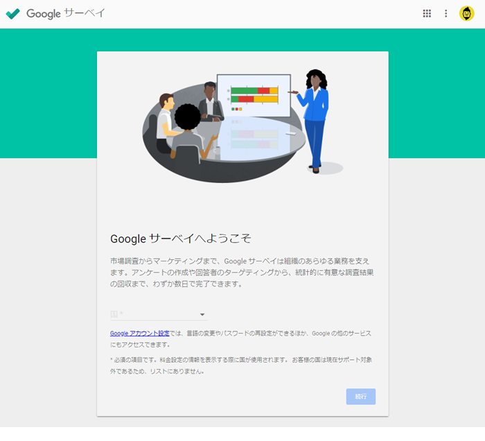 Googleサーベイの最初の画面