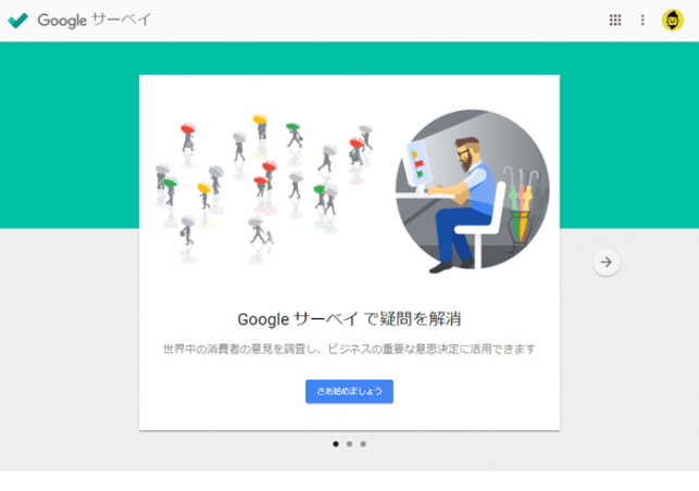 Googleサーベイ 初期設定完了