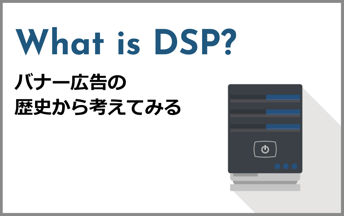 DSPって何？バナー広告の歴史から考えてみる