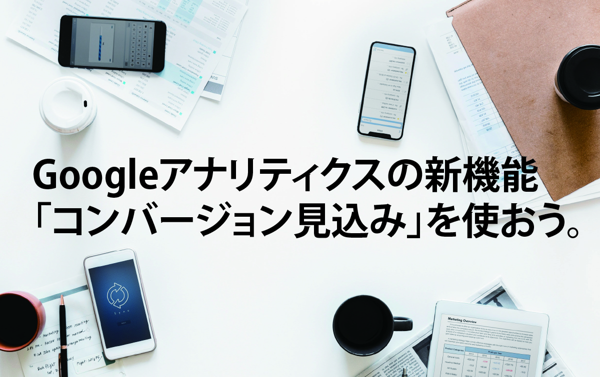 Googleアナリティクス新機能　コンバージョン見込み