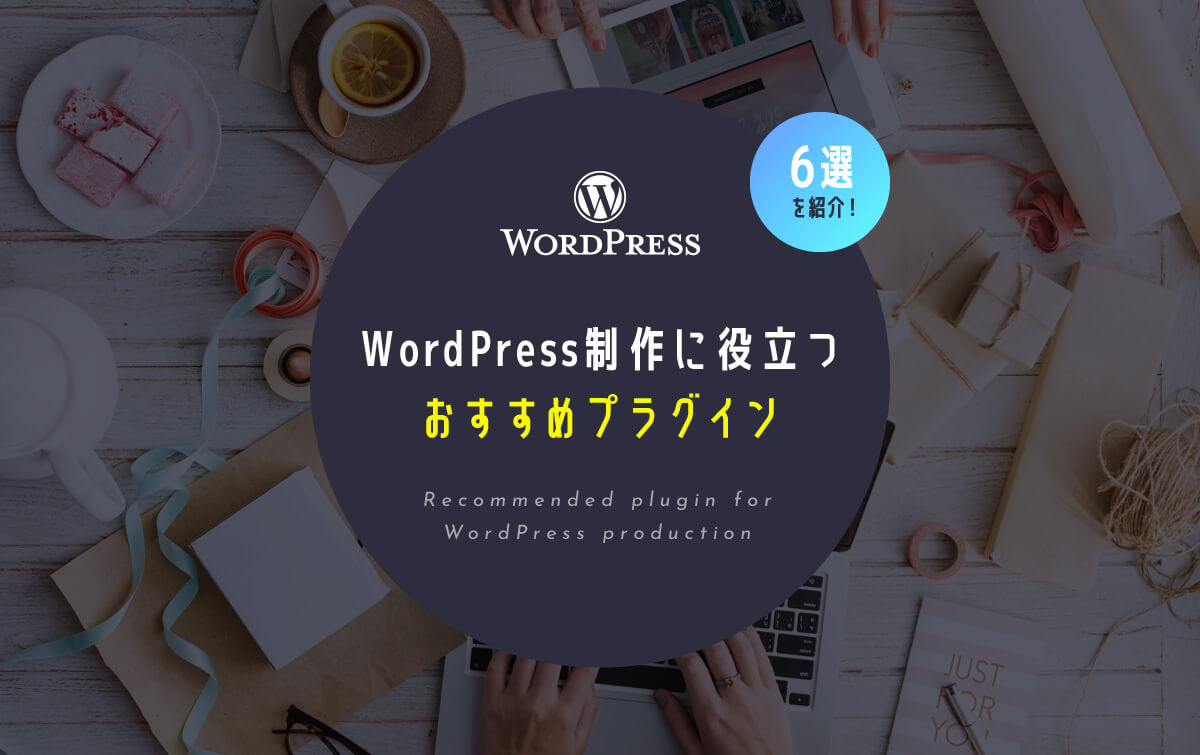 WordPress制作に役立つおすすめプラグイン