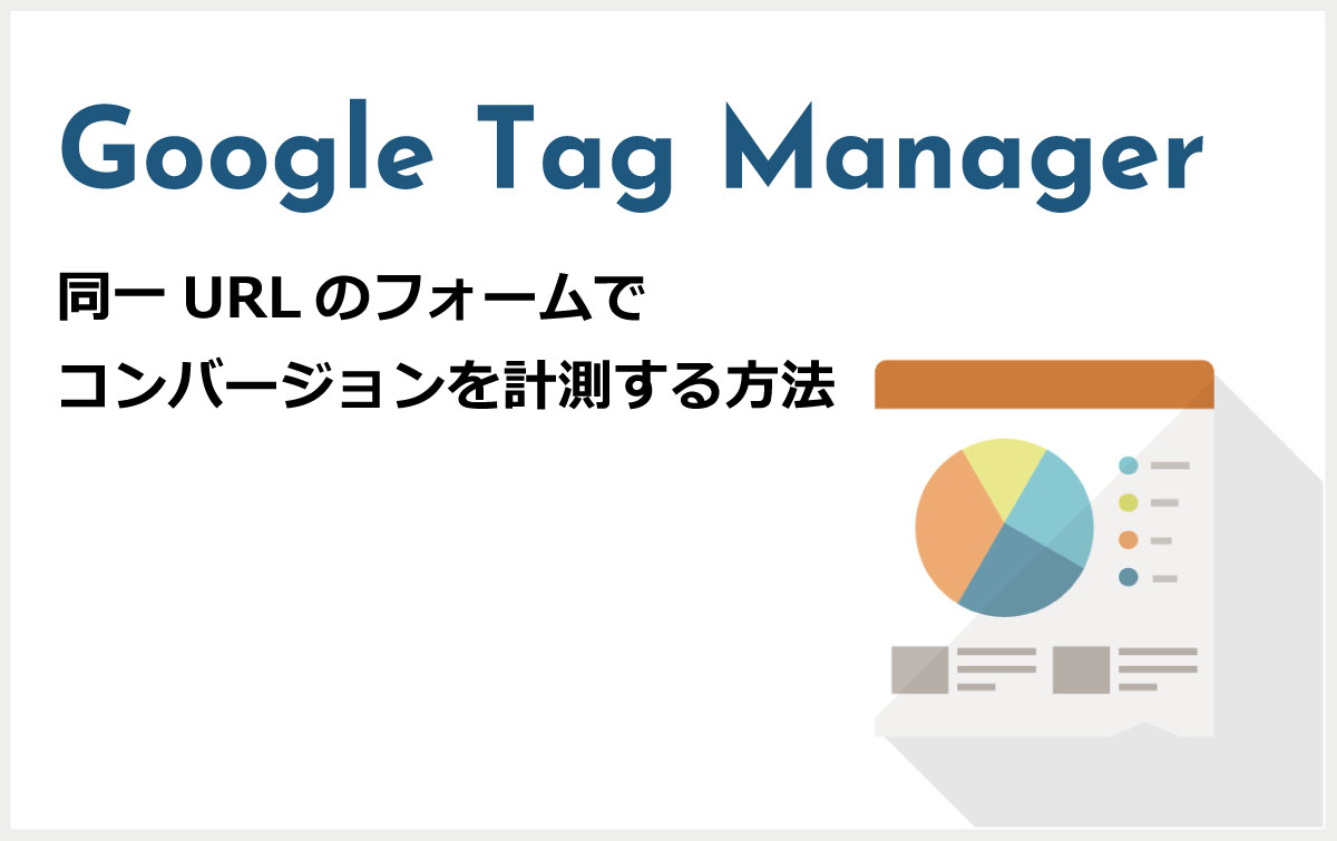 Google Tag Manager　同一URLのフォームでコンバージョンを計測する方法