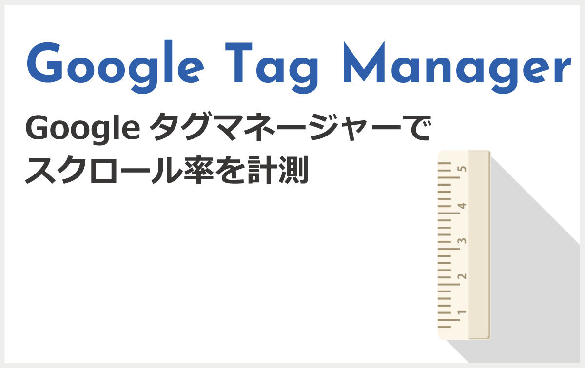 Googleタグマネージャーでスクロール率を計測