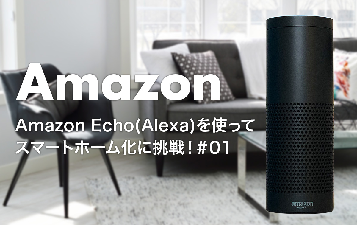 Amazon Echo（Alexa）を使ってスマートホーム化