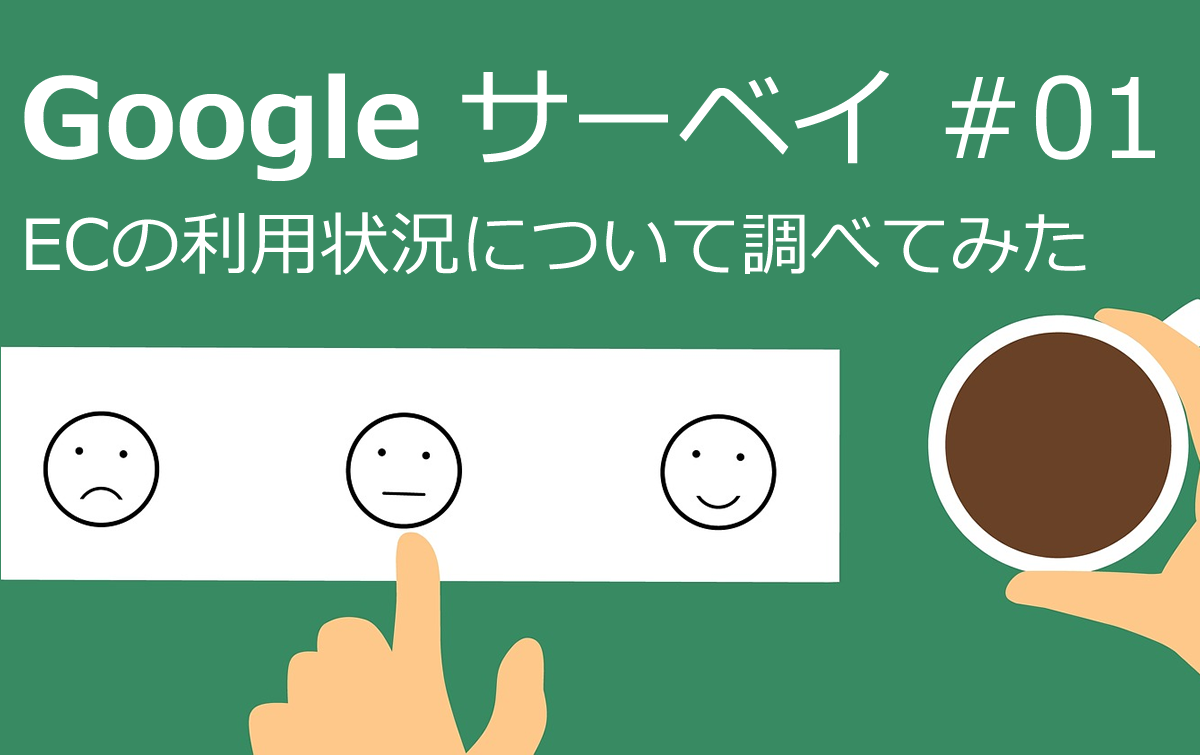 Googleサーベイ ECの利用状況について調べてみた