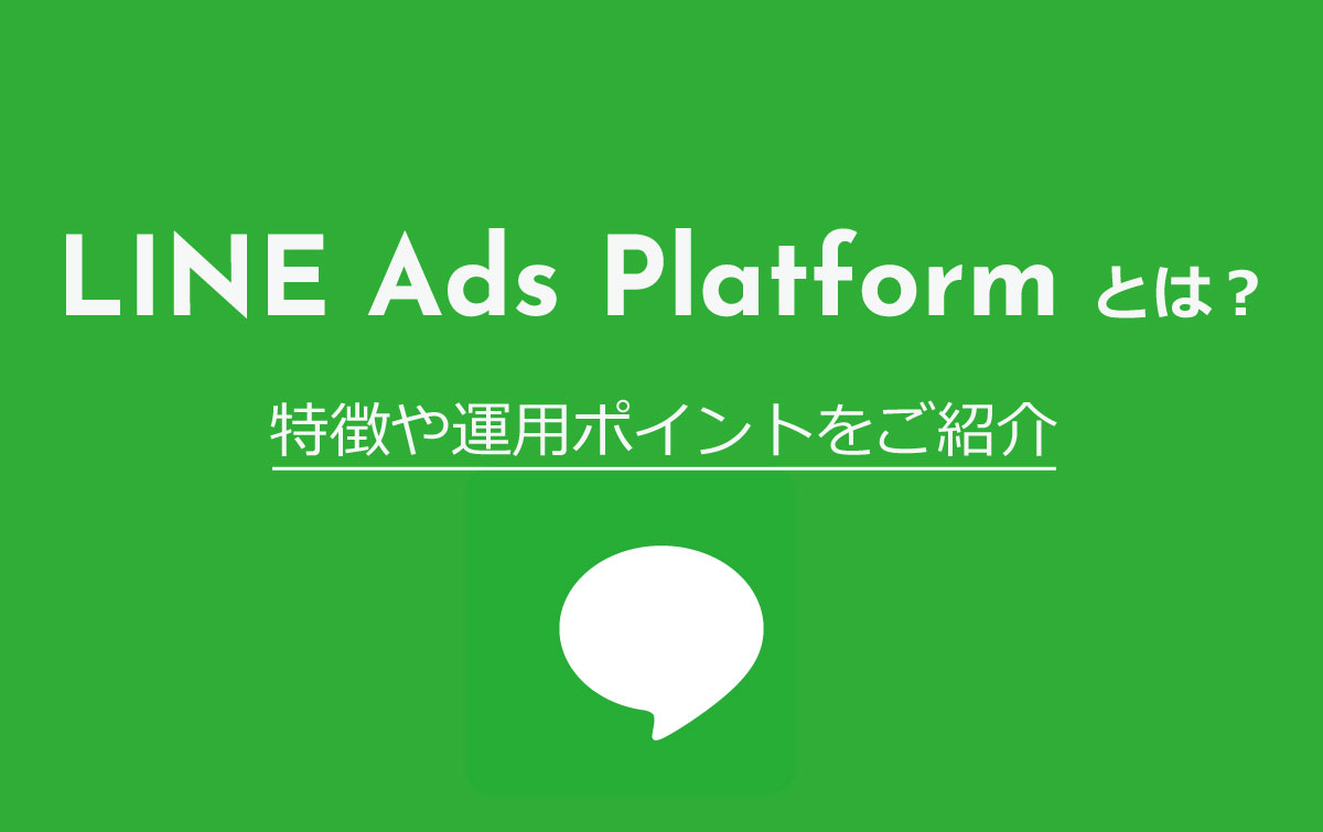 LINEAdsPlatformとは