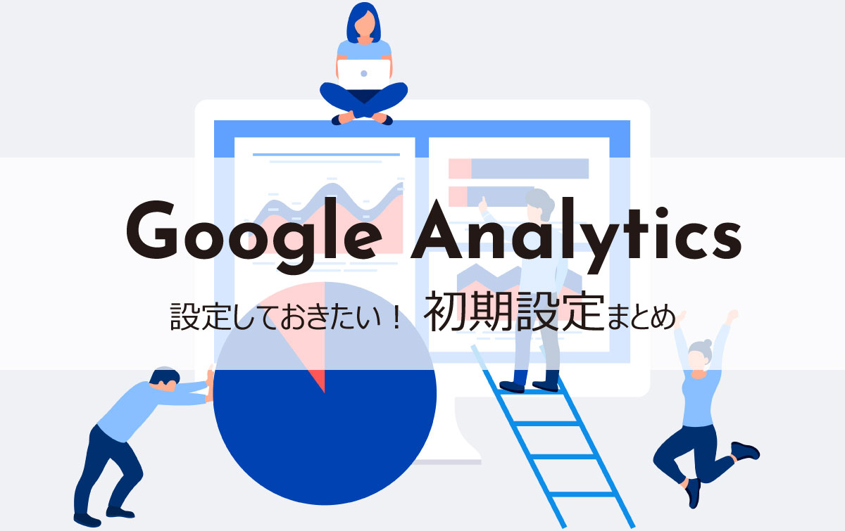 Googleアナリティクス初期設定