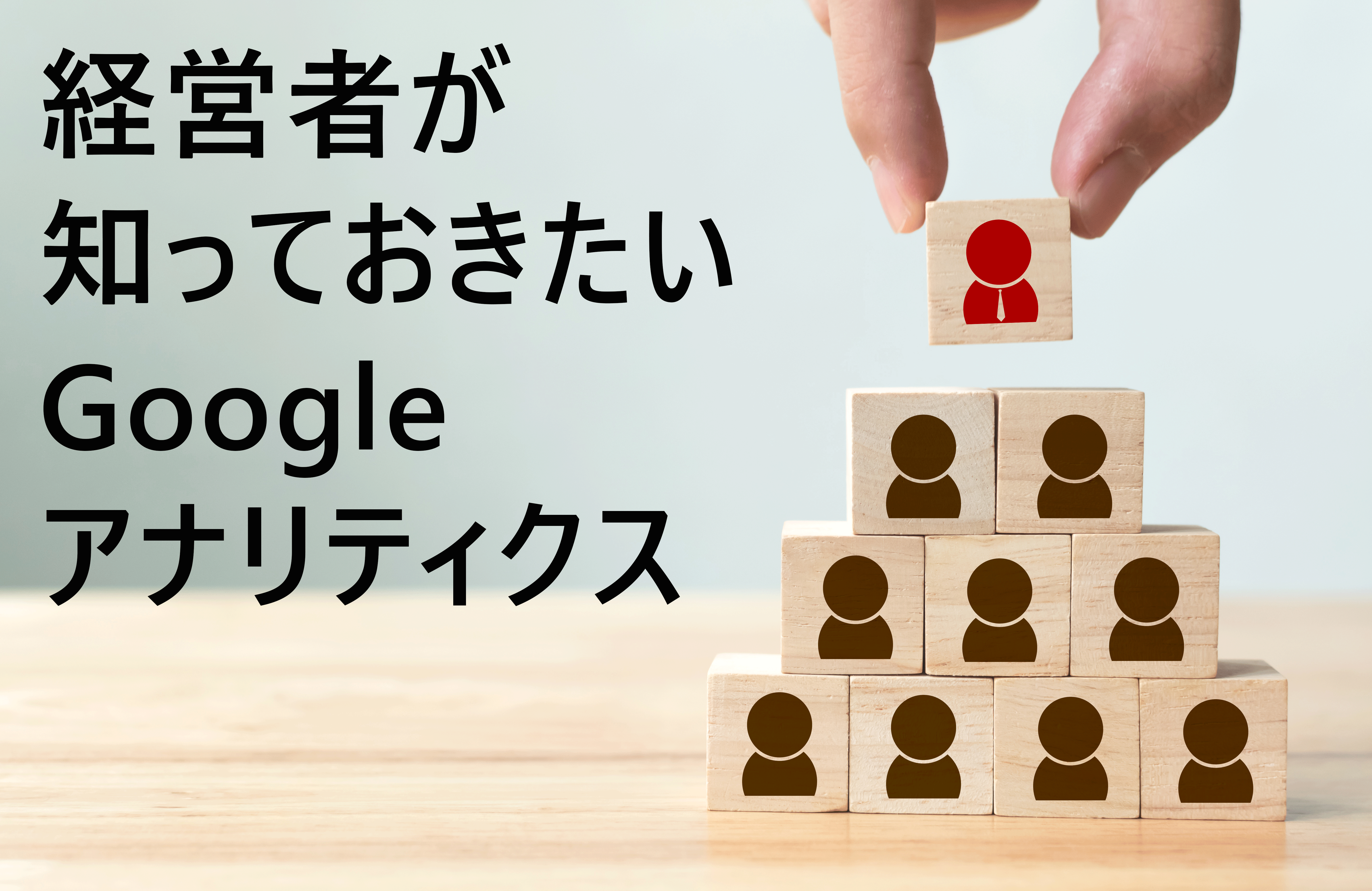 経営者が知っておきたいGoogleアナリティクス01