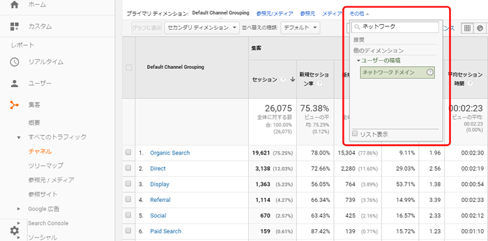 表示結果を「ネットワークドメイン」に切り替え（その他から切り替えできる）