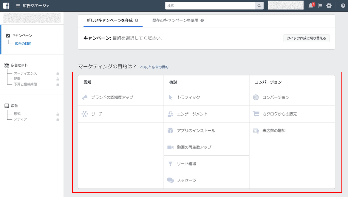 Facebook広告マネージャ_マーケティングの目的