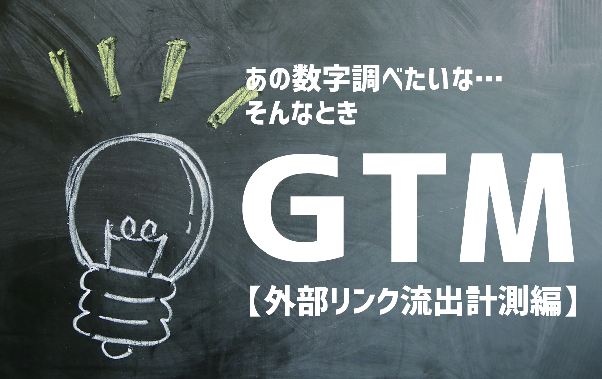 グーグルタグマネージャー,GTM