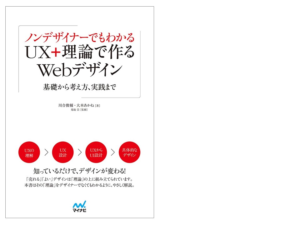 ノンデザイナーでもわかるUX＋理論で作るWebデザイン