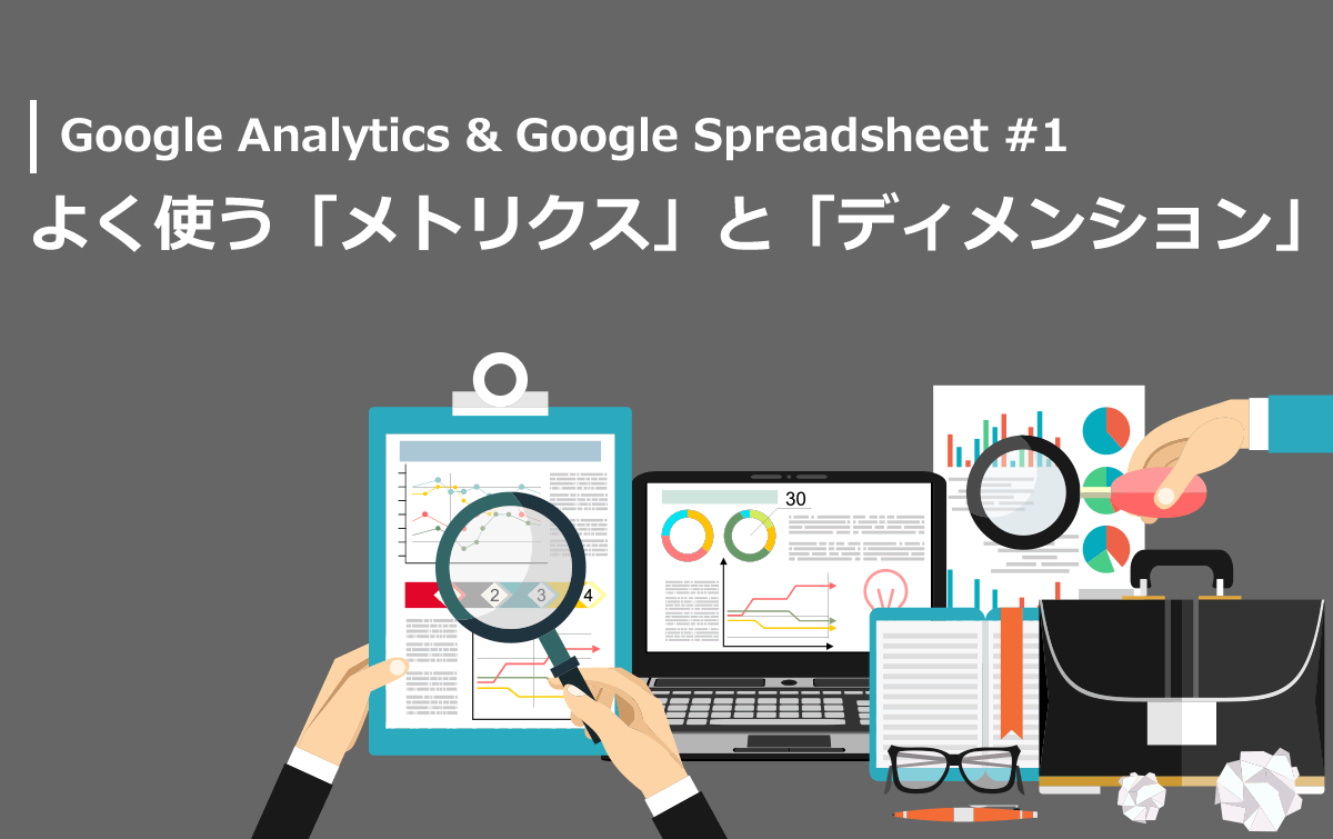 Googleアナリティクス＆Googleスプレッドシート：よく使うメトリクスとディメンション