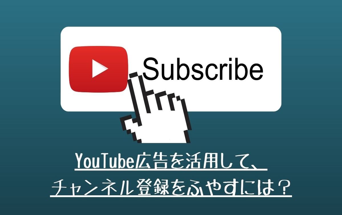 Youtube広告 チャンネル登録者数を増やすための広告戦略 大阪のwebマーケティング会社 株式会社モンゴロイド