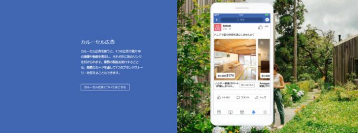 Facebook広告のフォーマット③カルーセル