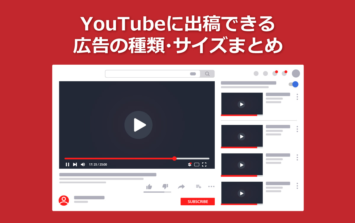 【完全保存版】YouTubeに出稿できる広告の種類やサイズをまとめました！