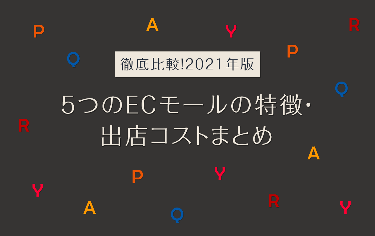 ECモール比較2021年